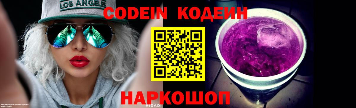Codein Purple Drank Химки